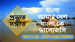 Bangla Amar Desh II Prabhat Samgiita II Shri Prabhat Ranjan Sarkar II By Songs Of New Dawn [upl. by Nottage]