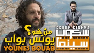 سكوب سينما Scoop Cinema  الحلقة 3  آخرالأفلام المغربية والعالمية  بورتريه الممثل يونس بواب [upl. by Carli]