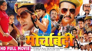 MORCHA BANDI  मोर्चाबंदी Full Bhojpuri Movie – Pravesh Lal Yadav  Bhojpuri Film 2018 [upl. by Gabrielson]