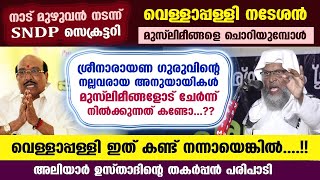 വെള്ളാപ്പള്ളി നടേശാ മുസ്‌ലിം ചൊറിച്ചിൽ നിർത്ത് ഇത് കണ്ട് നന്നാവൂ Vellappally  Aliyar Qasimi [upl. by Atte]