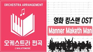 영화 킹스맨Kingsman OST Manners Maketh Man Orchestra Cover [upl. by Elleinet]