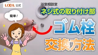 【LIXIL】ゴム栓の交換方法（ネジ式の取り付け部） [upl. by Charity]