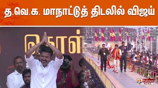 தவெக மாநாட்டுத் திடலில் விஜய்  TVK Vijay Maanadu  Vikravandi  Villupuram Exclusive [upl. by Nadeau]