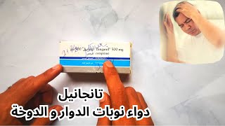 معلومات دواء الدوار تانجانيل  Tanganil Acétylleucine [upl. by Shira666]