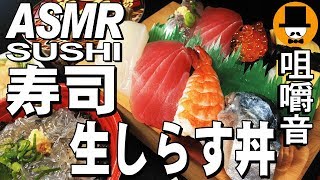 ASMR Eating Sounds 咀嚼音 飯テロ 動画生しらす丼握り鮨日清どん兵衛鴨出汁蕎麦を食べるオヤジ動画Japan [upl. by Odlo263]