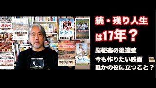 （591）続・残りの人生は17年？ー脳の後遺症。作りたい映画。誰かの役に立つこと？ [upl. by Conny]