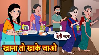 खाना तो खाके जाओ  Hindi Kahani  Bedtime Stories  Story  Kahani  Moral Story  Fairy Tales [upl. by Eseela]