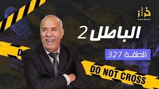 الحلقة 327  الباطل 2 … عشت هاد القصة بالتفاصيل و الباطل لي فيها صعيب بزاف…قصة مؤثرة خراز يحكي [upl. by Erdnaed]