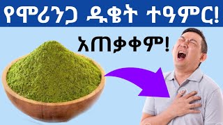 የሞሪንጋ ዱቄት ተዓምራዊ የጤና ጥቅሞች የሞሪንጋ ጥቅም ሞሪንጋ ሻይ ሽፈራው Amazing Health benefits of moringa powder [upl. by Brown]