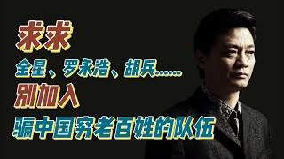 求求金星、罗永浩、胡兵……别加入骗中国穷老百姓的队伍 [upl. by Maude103]