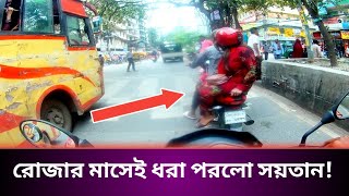 রোজার মাসেই ধরা পরলো সয়তান  Mini biker  Ramadan  Romzan  Moto vlog  Uber Pathao ride share [upl. by Xad923]