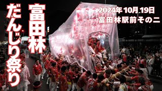 2024年10月19日 富田林だんじり祭り 富田林駅前 その二 [upl. by Hnahc]