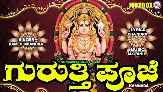 ಗುರುತ್ತಿಪೂಜೆ  Hindu Devotional Songs Kannada  Kannada Devi Songs  CHOTTANIKKARA AMMA  Devi Songs [upl. by Kristin]