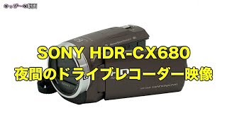 SONY HDRCX680 夜間のドライブレコーダー映像 [upl. by Mikey]