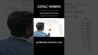 IUPAC नामकरण।IUPAC Name।Alkane।Alkine।Alkyne।एल्केनएल्किनएल्काइन समूह का।Science Class 10।Angad [upl. by Yk356]