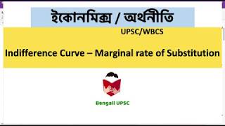 Indifference Curve – Marginal rate of Substitution in Bengali [upl. by Enellij]