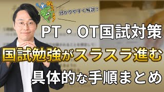 【勉強方法】国試勉強がスラスラ進む具体的な手順まとめ｜理学療法士作業療法士国試塾鰐部ゼミナール [upl. by Anuska]