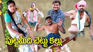 పుట్ట మీదిచెట్టు కల్లు  195  విలాజ్ కామెడి  UltimateVillage Comedy  By Mana PalleMuchatlu [upl. by Annawad518]