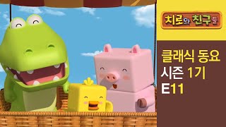 Chiro Singalong Episode 11ㅣClassic songs for kidsㅣChiro amp Friends [upl. by Naitsirc]