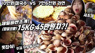 키로당 7만5천원 새조개 200개 정도만 먹어봤습니다 못먹는다던 사장님 화들짝 Korean mukbang eating show [upl. by Suiraj]