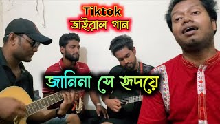 জানিনা সে হৃদয়ে কখন এসেছে  Janina Se Hridoye  Folk Song  অসাধারন গান করল কাঁচি বাজিয়ে [upl. by Ihsorih213]