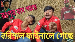 বরিশাল ফাইনালে🤟🔥  সাকিবের রংপুর বাদ🤣 [upl. by Jacky]