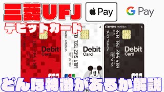 ApplePay・GooglePayで便利に使える三菱UFJデビットカード（JCB・VISA）の特徴を解説 [upl. by Eart]