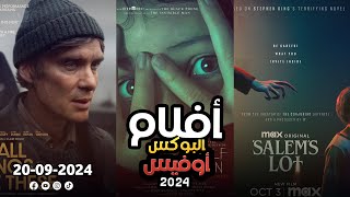 box office 2024 box office this week افلام جديدة 2024 افلام 2024 افضل افلام 2024 البوكس أوفيس 2024 [upl. by Eigram]