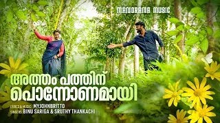 Atham Pathinu Ponnonamay  Myjohnbritto  Onam Music Album  Manjith Sivaraman  Beatroute Media [upl. by Baggs88]