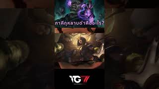 ภาคีกุหลาบดำ Black Rose คืออะไร leagueoflegends arcane blackrose ซีรีส์ [upl. by Atteloiv713]