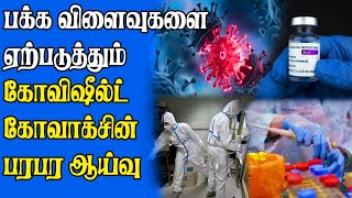 கோவிஷீல்டு மட்டுமில்லை கோவாக்சினாலும் ஆபத்து  தயாரிப்பு நிறுவனமே சொல்லிய தகவல் [upl. by Ymerrej]