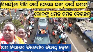 Bargarh tv ଅତାବିରାରେ ବିଜେପିର ବିରାଟ ବାଇକ ରାଲିଗର୍ଜିଲେ ବିଜେପି ନେତା ନିହାର ମହାନନ୍ଦ ଦେଖୁଁନ ବଡ଼ଟେ ଖବର [upl. by Wescott]