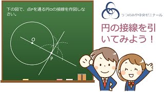 円の接線を引いてみよう！ [upl. by Aicenra]