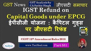 IGST Refund allowed on capital goods received under EPCG scheme  GST News 551 [upl. by Brittne473]