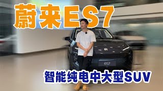 智能纯电中大型SUV 蔚来ES7 [upl. by Laktasic]