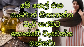 තල තෙල් වලින් කොන්ඩේ වවන හරිම ක්‍රමය  How to grow hair fast sinhala  konde wewena beheth viral [upl. by Cleary]