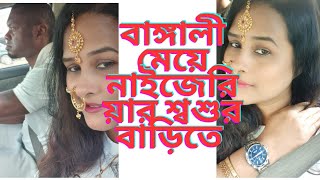 বাঙ্গালী মেয়ে নাইজেরিয়ান শ্বশুর বাড়ি যাচ্ছে।motheranddaughtervlogdailyvlog [upl. by Razid]