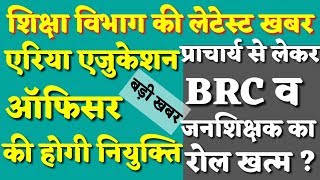 New sessionNew system एरिया एजुकेशन ऑफिसर की नियुक्ति की तैयारी में सरकार  kvtechniques [upl. by Orips]