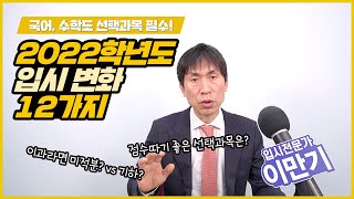 고3 문과 이과 선택과목 이렇게 선택하세요👀 2022학년도 입시 변화 12가지 알려드립니다 ㅣ탐구계열구분폐지ㅣ수능선택과목ㅣ3월 입시톡 [upl. by Gaylor]