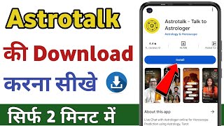 Astrotalk app kaise download karen  Astrotalk app [upl. by Lagasse]