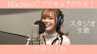 Machico「ワタシイロ」Full ver スタジオ生歌／『Machico♡プリキュアのうた！』好評発売中♡ [upl. by Notrub]