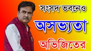 সংসদ ভবনেও অশালীন অভিজিৎ গাঙ্গুলী  Abhijit Ganguly in Parliament  Bongo Chokkhu [upl. by Nnorahs]