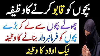 Bachon ko farmabardar bnany ka wazifa  Choty bachon sy laikar bry bachon k liyay wazifa [upl. by Finah]