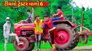 ટીમલો ટ્રેકટર વાળો  TIMLO TRACTOR VADO  ટીમલો શક્તિમાન GUJARATI COMEDYN BLOGGERBABA [upl. by Eaton]