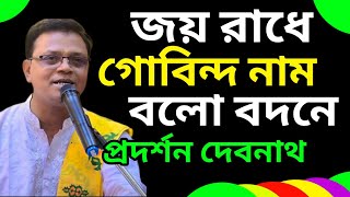 Joy Radhe Govindo Nam Bolo Bodone  জয় রাধে গোবিন্দ নাম বলো বদনে  Pradarshan Debnath New Song [upl. by Kinata]