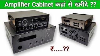 Amplifier Cabinet कहां से खरीदे   Where to buy Amplifier Cabinet  You Like Electronic [upl. by Dranyl]