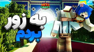 دومین روزتراب به زور منو برگردوند به شهر و   Minecraft 2 Metacraft [upl. by Leahcimnaj436]