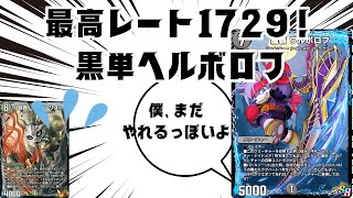 【破壊神】規制を乗り越え全てを無に帰す『黒単ヘルボロフ』のまったりライフ【デュエプレ】 [upl. by Dorsman]