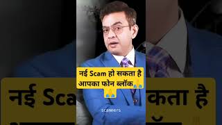 New Scam आपका फ़ोन ब्लॉक हो सकता है Sonu Sharma shorts ytshorts scam [upl. by Thordia]