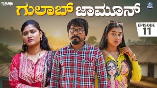 ಗುಲಾಬ್ ಜಾಮೂನ್ EP  11  Gulab Jamun  Kannada Web Series  JavariJunction  Tamada Media mallya [upl. by Araem243]